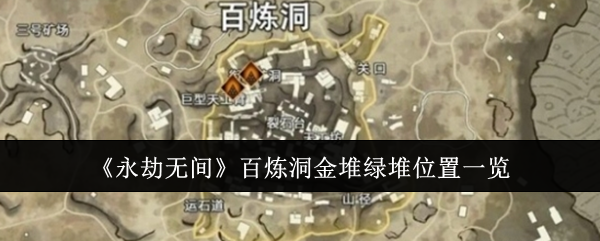 永劫无间百炼洞金堆绿堆位置详解：高级材料获取攻略