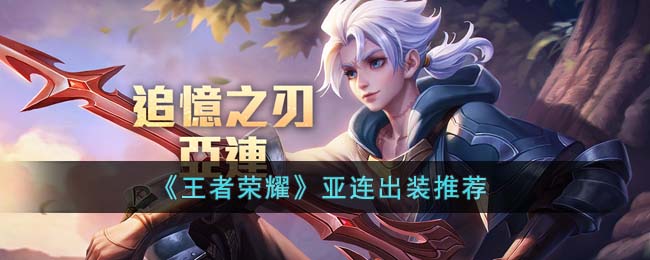 王者荣耀亚连出装全攻略：这样出装才够强