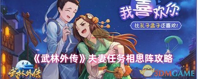 武林外传手游青萝相思阵通关全攻略：夫妻默契合作指南