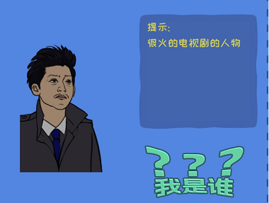 看你怎么秀我是谁通关全记录