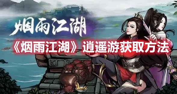 烟雨江湖逍遥游怎么得