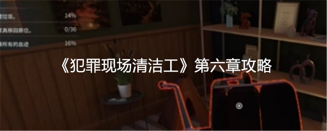 犯罪现场清洁工第6章友军火力通关指南：按部就班，细节决定成败