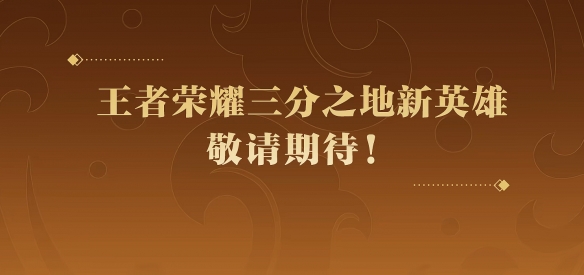 王者荣耀三分之地新英雄是谁？孙权要上线了！