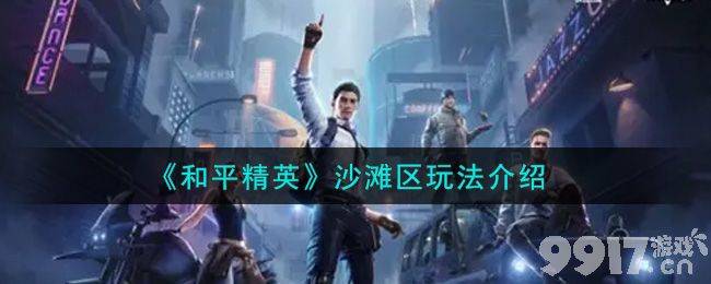 沙滩区新玩法全解析：打卡点与稀有奖励全攻略