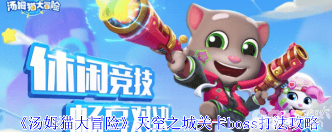 汤姆猫大冒险天空之城BOSS打法全解析：技能搭配与分阶段攻略