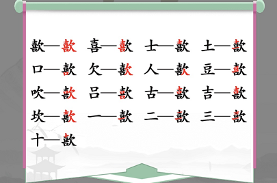歖字找茬游戏：挑战找出17个常见字