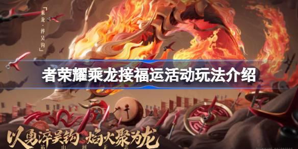 王者荣耀乘龙接福运活动全攻略：玩法详解与参与技巧