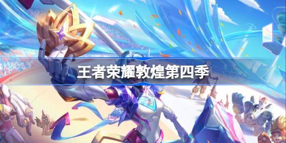 王者荣耀敦煌第四季：古老雷公鼓的数字新生