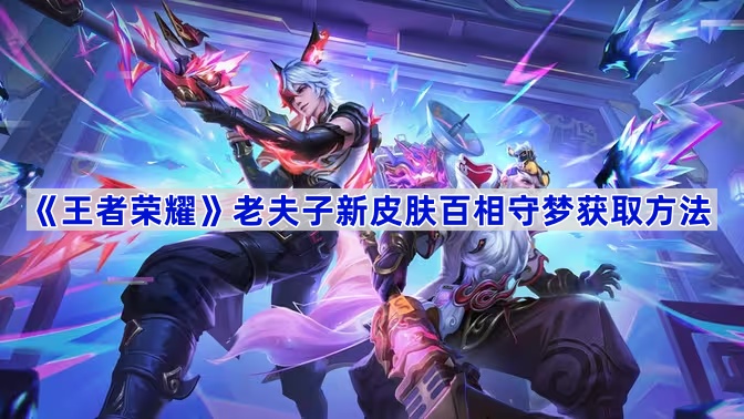 王者荣耀老夫子新皮肤百相守梦获取方法详解
