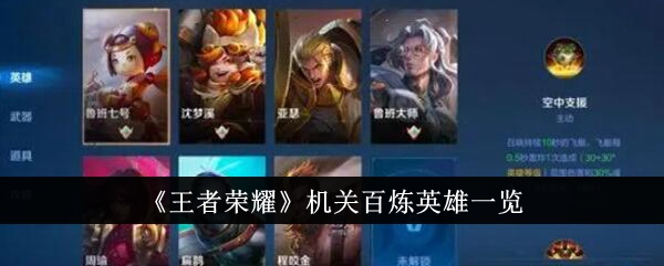 王者荣耀机关百炼英雄全解析：解锁英雄与核心玩法指南