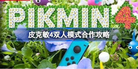 皮克敏4双人联机怎么玩