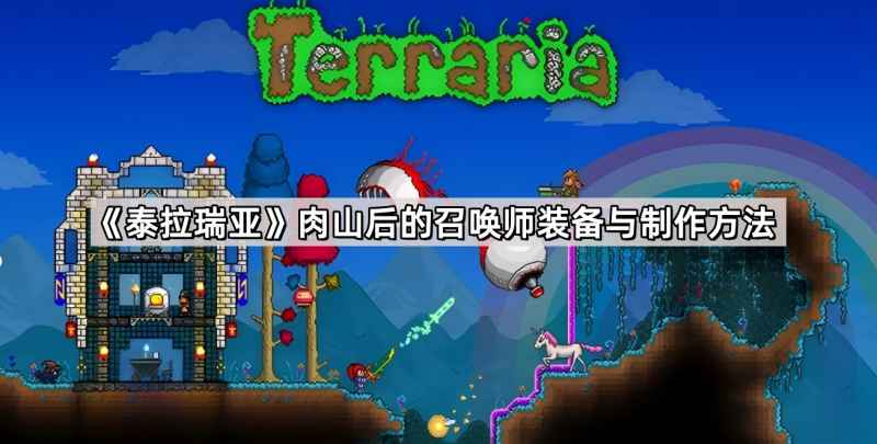 泰拉瑞亚肉山后召唤师装备详解：制作方法与选择技巧