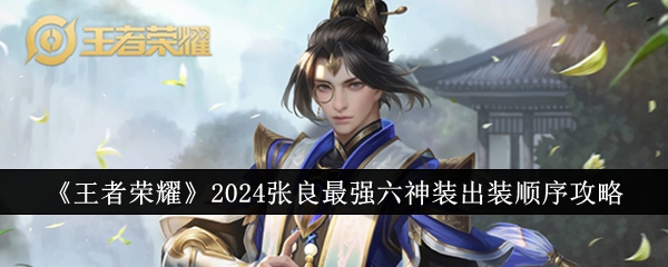 王者荣耀2024张良最强六神装出装顺序全解析