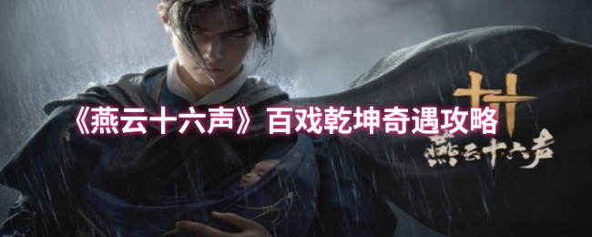 燕云十六声百戏乾坤奇遇全流程攻略：轻松完成步骤详解