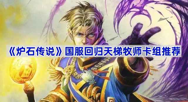 炉石传说国服回归天梯牧师卡组选择：过疗牧是热门之选