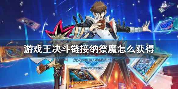 游戏王决斗链接纳祭魔的获取与玩法详解