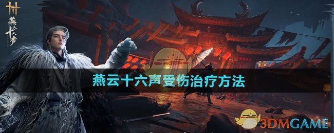 燕云十六声受伤治疗全攻略