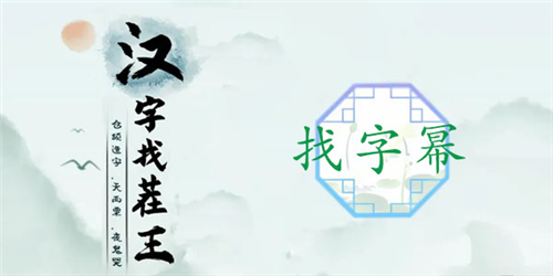 汉字找茬王幂字拆解通关攻略：找出16个字的技巧与步骤