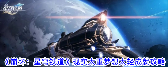 现实太重梦想太轻成就解锁全攻略