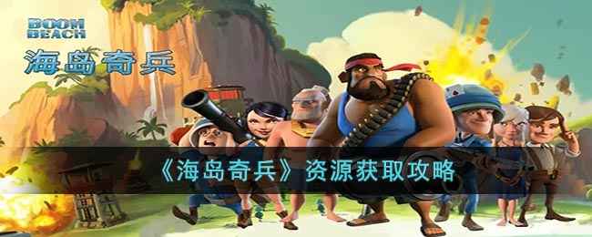 海岛奇兵资源获取全攻略