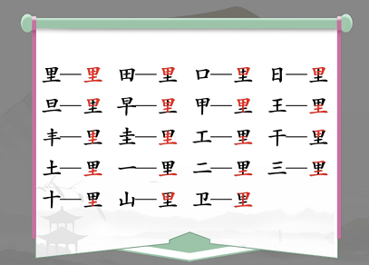 汉字找茬王：里字拆分17字通关攻略