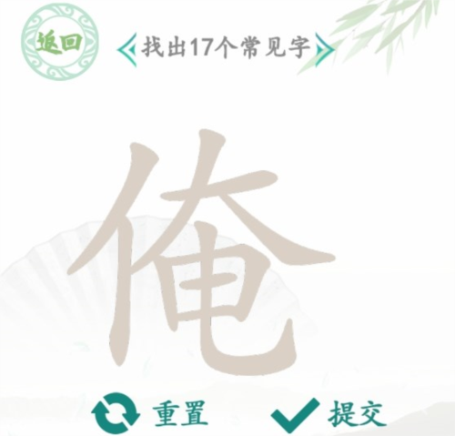 汉字找茬王通关秘籍：俺字关17个字全解析