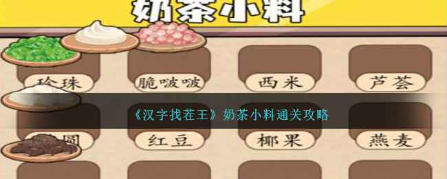 汉字找茬王奶茶小料通关秘籍