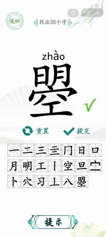 汉字找茬王通关秘籍：第十八关曌的答案