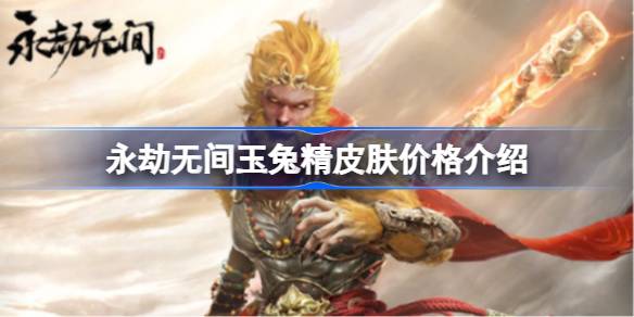 永劫无间玉兔精皮肤购买指南：400元抽奖获取全攻略