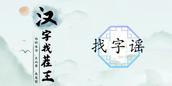 汉字找茬王攻略：谣字关卡找出18个常见字的详细步骤