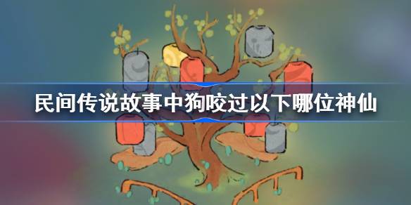 民间传说里狗咬了哪位神仙