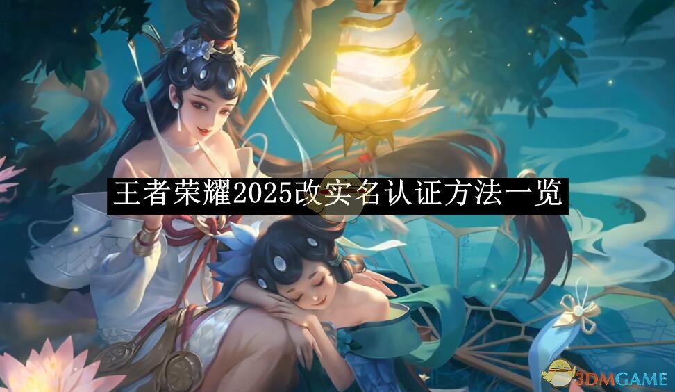 王者荣耀2025改实名认证全攻略