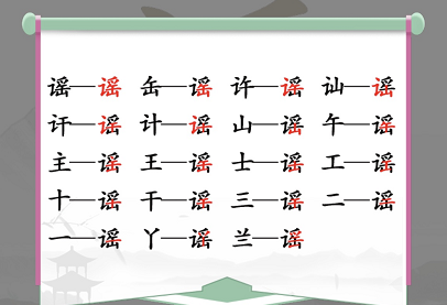 汉字找茬王攻略：谣字关卡找出18个常见字的详细步骤
