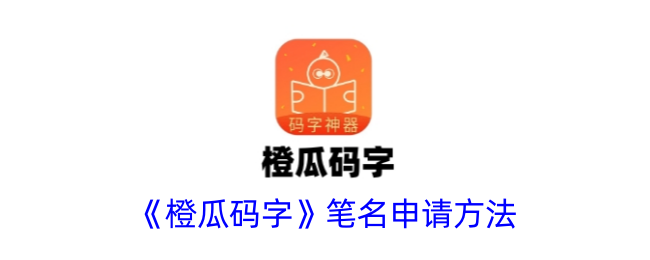 橙瓜码字笔名设置全攻略
