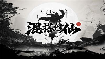 混搭修仙渡劫成就那些事儿