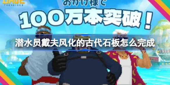 潜水员戴夫雕像摆放全攻略