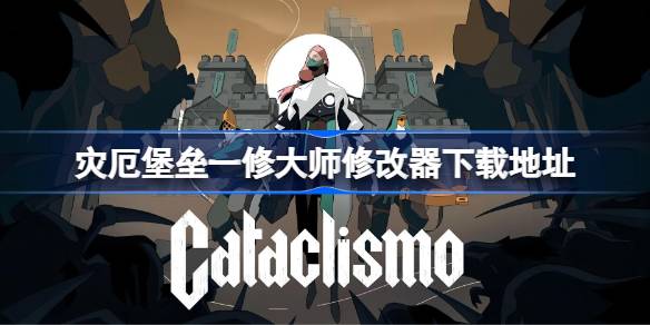 灾厄堡垒建造攻略与一修大师修改器下载使用指南