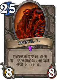 炉石传说熔核巨人退环境返尘全解析