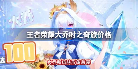 王者荣耀大乔时之奇旅价格曝光：1788点券，首周享折扣