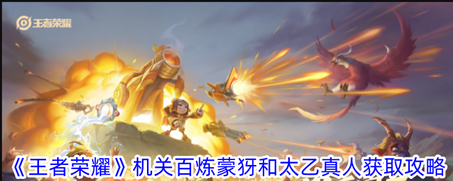 王者荣耀机关百炼英雄解锁全攻略：蒙犽与太乙真人获取方法详解