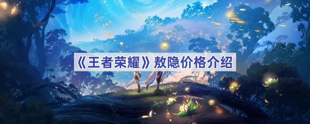 王者荣耀敖隐多少钱？聊聊这个新英雄的入手成本