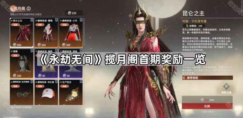 永劫无间揽月阁首期奖励全解析：时装、背景图及获取方法一览