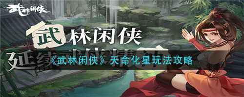武林闲侠天命化星玩法全解析