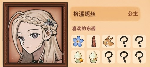 火山的女儿角色喜好全攻略