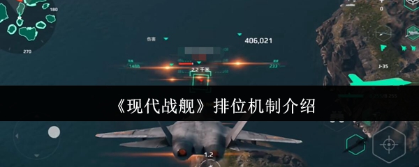 现代战舰排位怎么玩才不憋屈