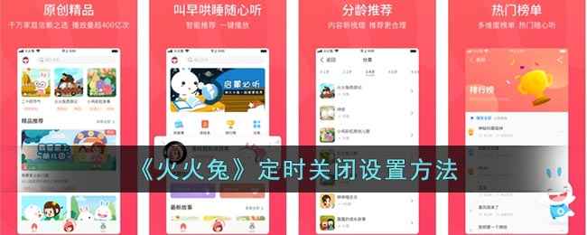 火火兔定时关闭设置方法全攻略