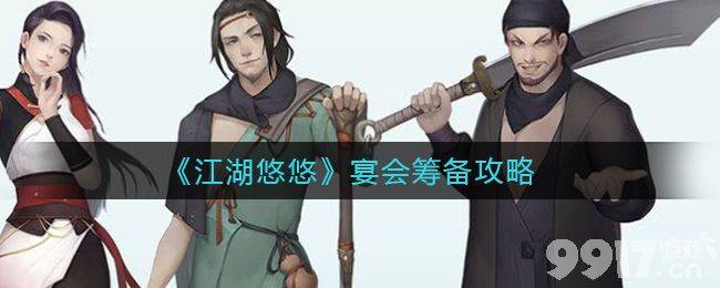 江湖悠悠开宴会全攻略：筹备材料与互动技巧