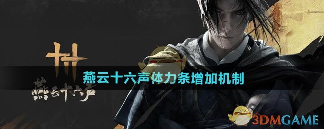 燕云十六声体力条如何有效增加：方法与机制详解