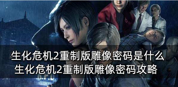 生化危机2重制版雕像密码全攻略
