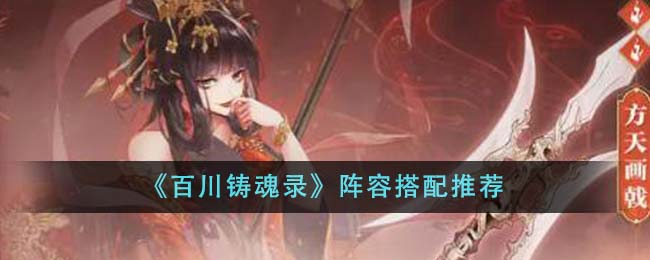 百川铸魂录阵容搭配指南：三种推荐思路助你畅玩游戏